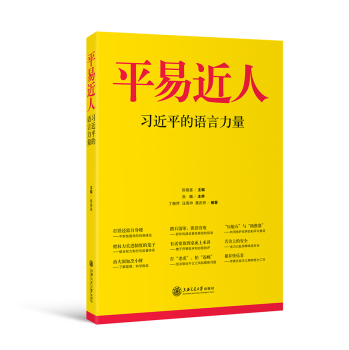 平易近人：習(xí)近平的語言力量