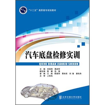 汽車底盤(pán)檢修實(shí)訓(xùn) 