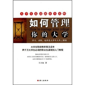 如何管理你的大學(xué) 