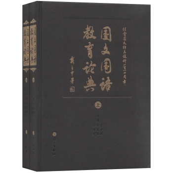 國(guó)文國(guó)語(yǔ)教育論典（套裝上下冊(cè)） 