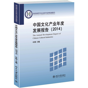 中國文化產(chǎn)業(yè)年度發(fā)展報告(2014) 