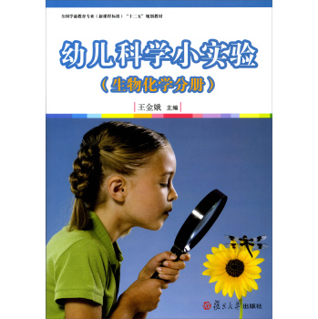 幼兒科學(xué)小實(shí)驗(yàn)（生物、化學(xué)分冊(cè)）[全國(guó)學(xué)前教育專(zhuān)業(yè)（新課程標(biāo)準(zhǔn)）