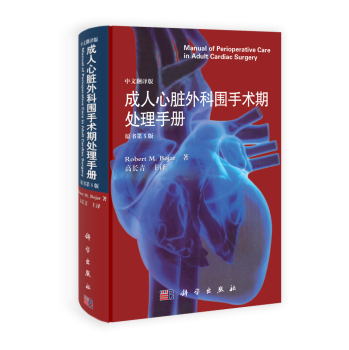 成人心臟外科圍手術(shù)期處理手冊(cè)（翻譯版，原書第5版）