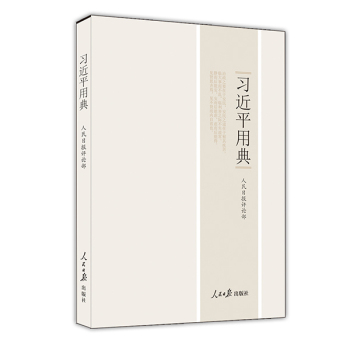 習(xí)近平用典（平裝版） 