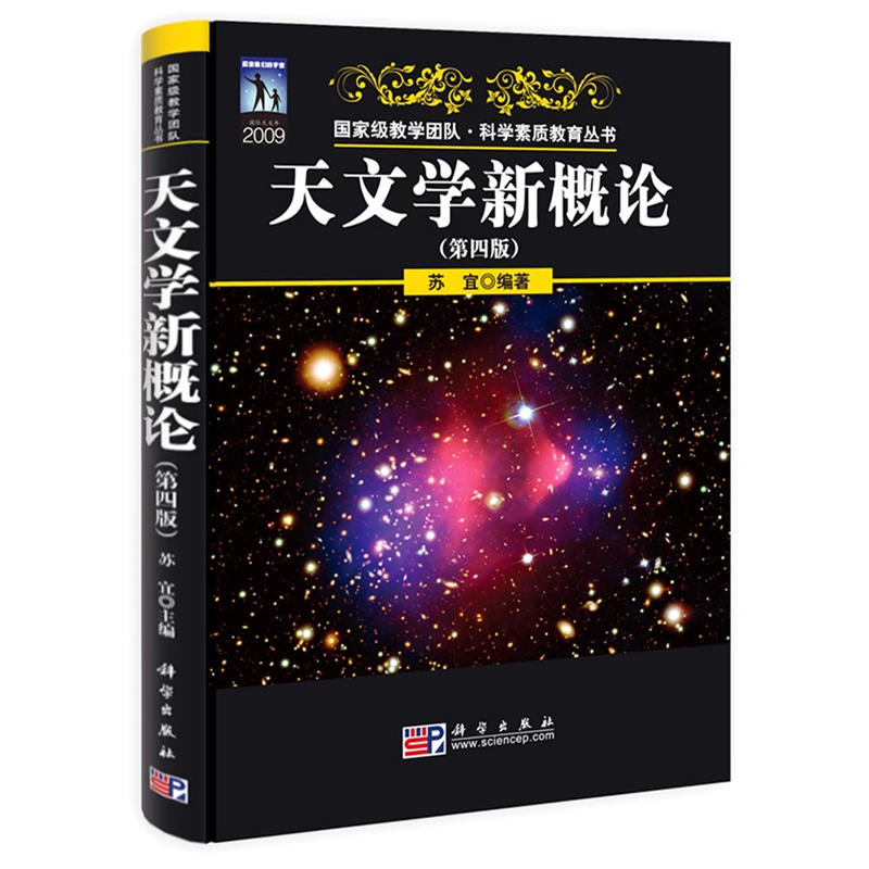 天文學新概論（第四版）