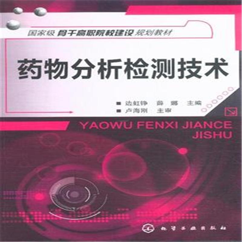 藥物分析檢測技術(shù)