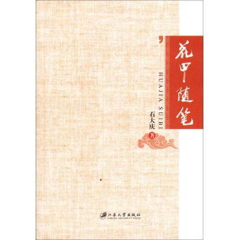 花甲隨筆