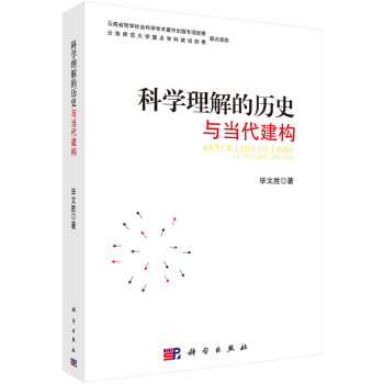 科學理解的歷史與當代建構(gòu)