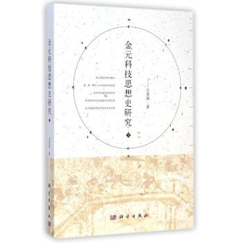 金元科技思想史研究（下）