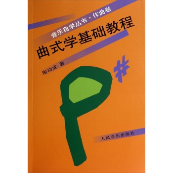 曲式學(xué)基礎(chǔ)教程
