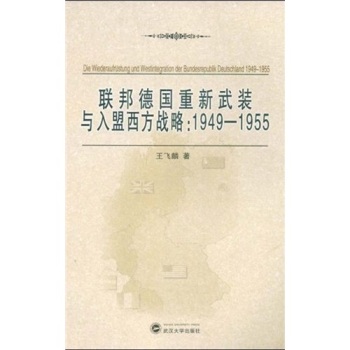 聯(lián)邦德國重新武裝與入盟西方戰(zhàn)略：1949-1955