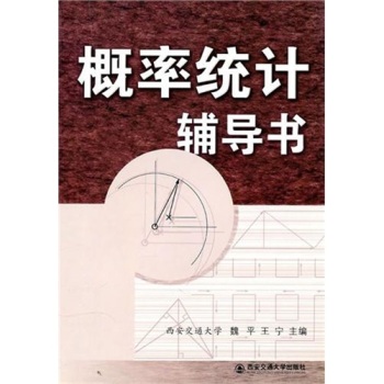 概率統(tǒng)計輔導(dǎo)書