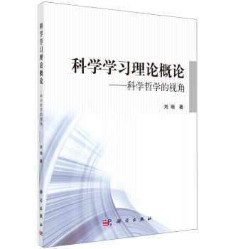 科學學習理論概論——科學哲學的視角