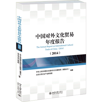 中國對外文化貿(mào)易年度報告