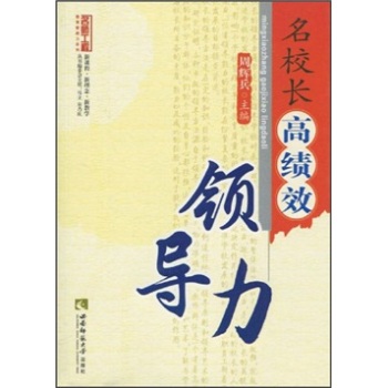 名校長高績效領(lǐng)導(dǎo)力