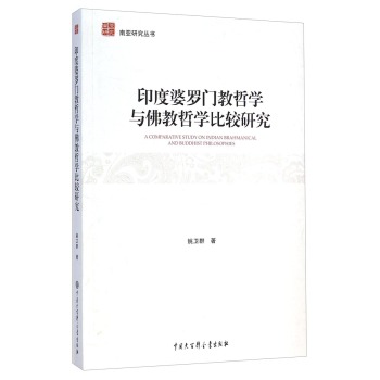 印度婆羅門教哲學與佛教哲學比較研究