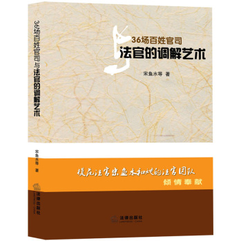 36場百姓官司與法官的調(diào)解藝術(shù)