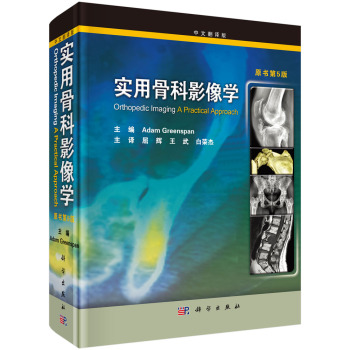 實(shí)用骨科影像學(xué)（翻譯版，原書第5版）