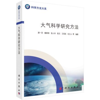 大氣科學(xué)研究方法