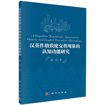 漢英作格致使交替現象的認知功能研究