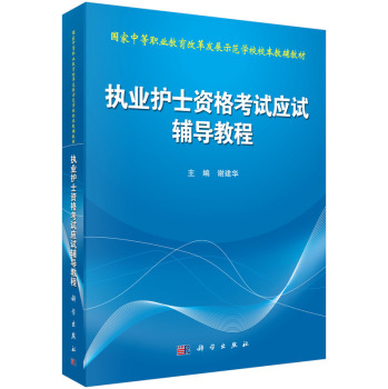 執(zhí)業(yè)護(hù)士資格考試應(yīng)試輔導(dǎo)教程