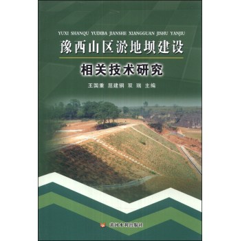 豫西山區(qū)淤地壩建設(shè)相關(guān)技術(shù)研究
