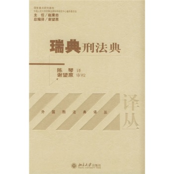 瑞典刑法典