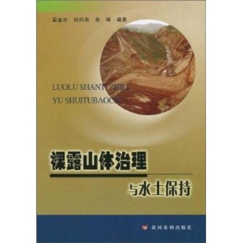 裸露山體治理與水土保持