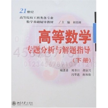 高等數(shù)學(xué)專題分析與解題指導(dǎo)