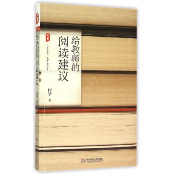 大夏書系·給教師的閱讀建議