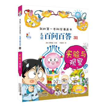 兒童百問(wèn)百答 31 實(shí)驗(yàn)與觀察  