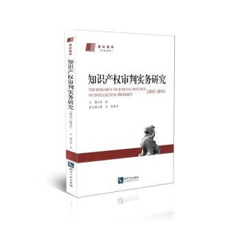 知識產(chǎn)權(quán)審判實務(wù)研究（2012-2014）