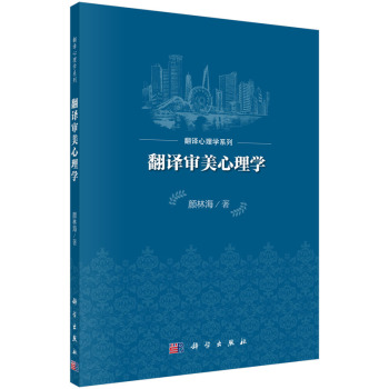 翻譯審美心理學