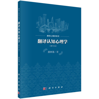 翻譯認知心理學（修訂本）