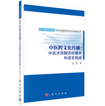 中醫(yī)跨文化傳播：中醫(yī)術語翻譯的修辭和語言挑戰(zhàn)
