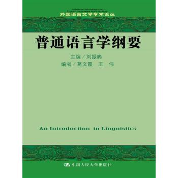 普通語言學綱要