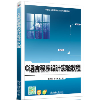 C語(yǔ)言程序設(shè)計(jì)實(shí)驗(yàn)教程