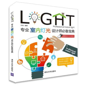 專業(yè)室內(nèi)燈光設(shè)計(jì)師必備寶典