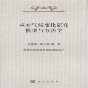 應(yīng)對(duì)氣候變化研究方法學(xué)