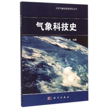 氣象科技史