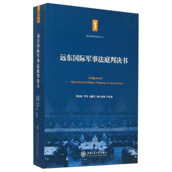 遠(yuǎn)東國際軍事法庭判決書