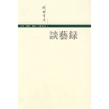 談藝録（繁體）