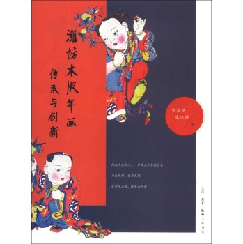 濰坊木版年畫(huà)：傳承與創(chuàng)新