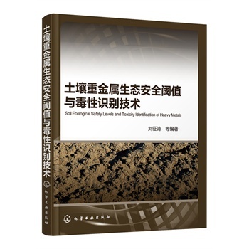 土壤重金屬生態(tài)安全閾值與毒性識別技術(shù)