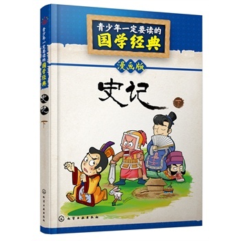 青少年一定要讀的國學(xué)經(jīng)典--史記（下）