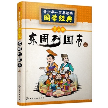 青少年一定要讀的國學(xué)經(jīng)典--東周列國志（上）
