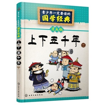 青少年一定要讀的國學(xué)經(jīng)典--上下五千年（下）