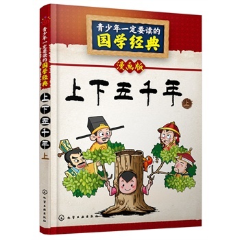 青少年一定要讀的國學(xué)經(jīng)典--上下五千年（上）