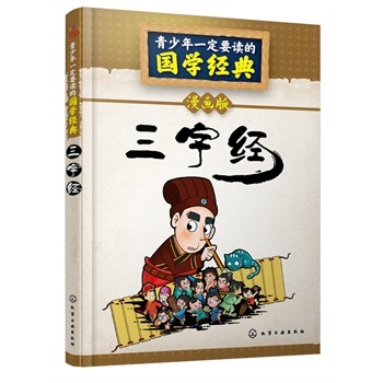 青少年一定要讀的國學(xué)經(jīng)典--三字經(jīng)