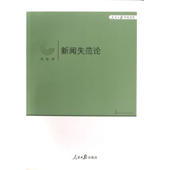 新聞失范論